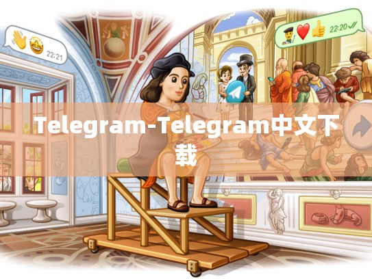 Telegram-Telegram中文下载