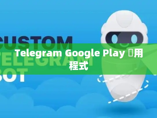 Telegram Google Play 應用程式