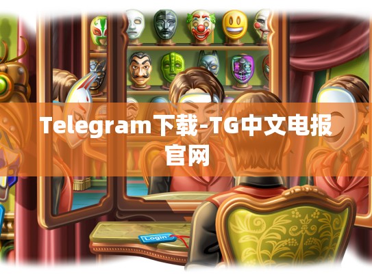 Telegram下载-TG中文电报官网