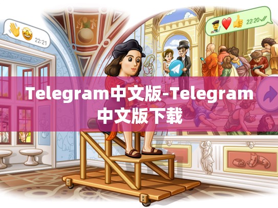 Telegram中文版-Telegram中文版下载