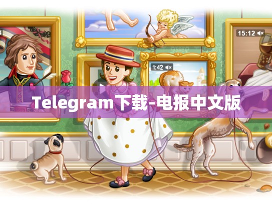 Telegram下载-电报中文版