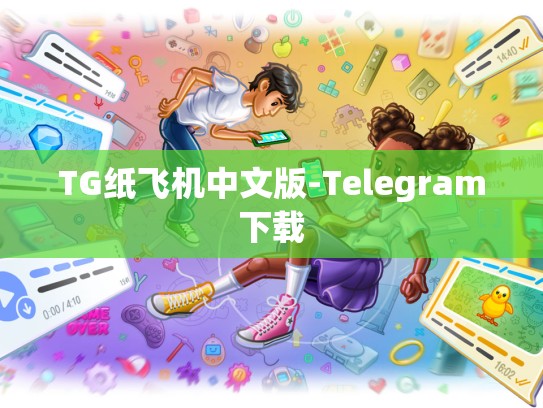 TG纸飞机中文版-Telegram下载