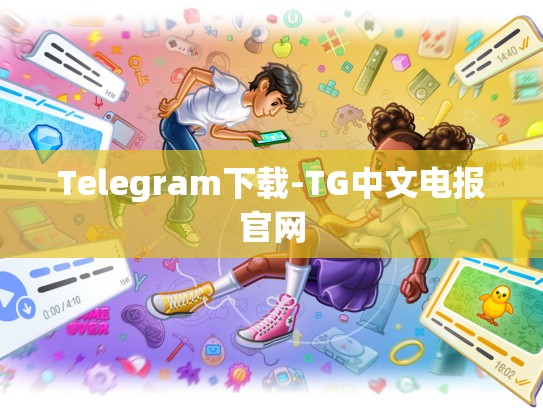 Telegram下载-TG中文电报官网