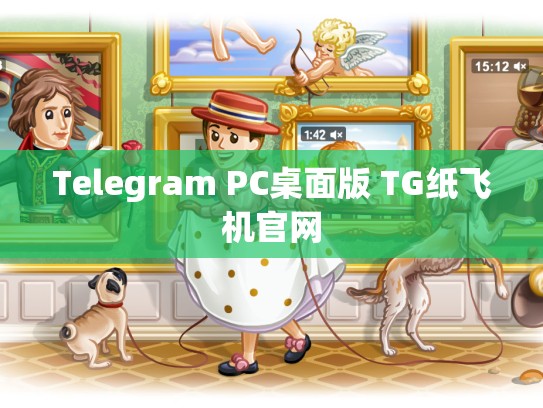 Telegram PC桌面版 TG纸飞机官网