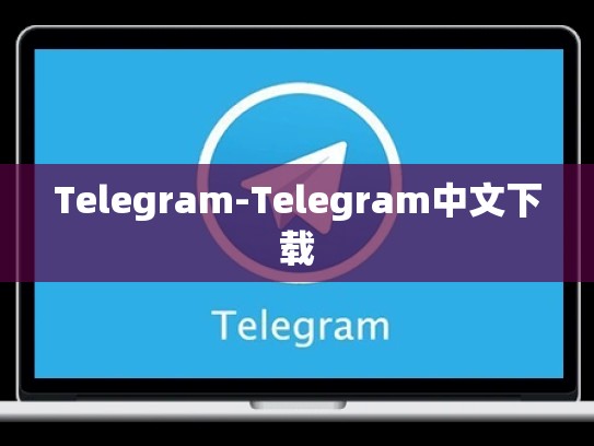 Telegram-Telegram中文下载
