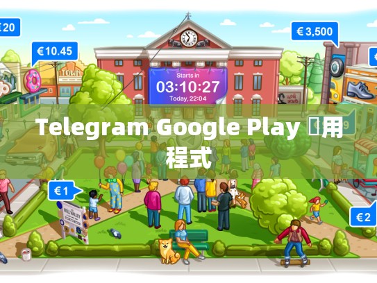 Telegram Google Play 應用程式