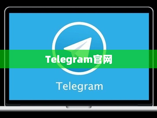 Telegram官网