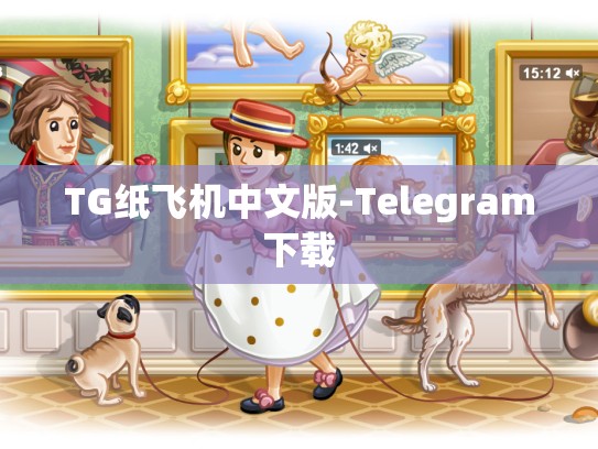 TG纸飞机中文版-Telegram下载