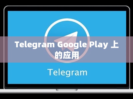 Telegram Google Play 上的应用