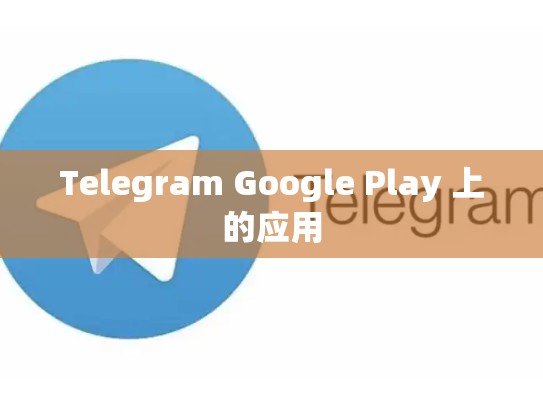 Telegram Google Play 上的应用