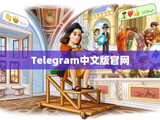 Telegram中文版官网