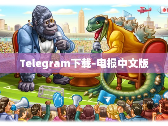 Telegram下载-电报中文版