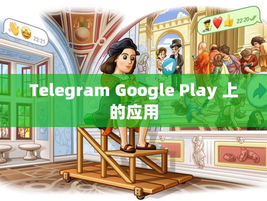Telegram Google Play 上的应用