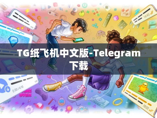 TG纸飞机中文版-Telegram下载
