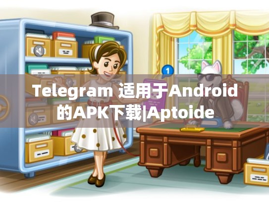 Telegram 适用于Android的APK下载|Aptoide