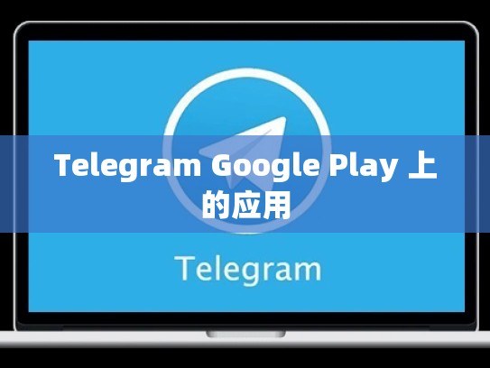 Telegram Google Play 上的应用