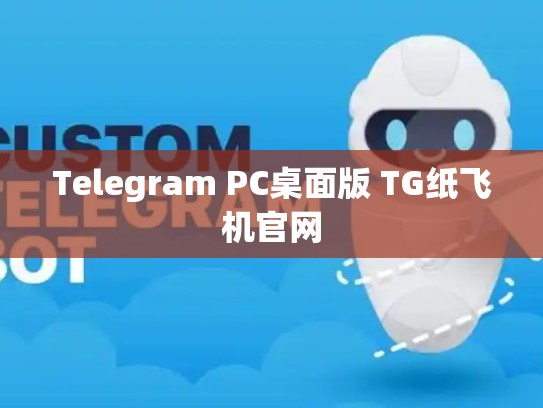 Telegram PC桌面版 TG纸飞机官网