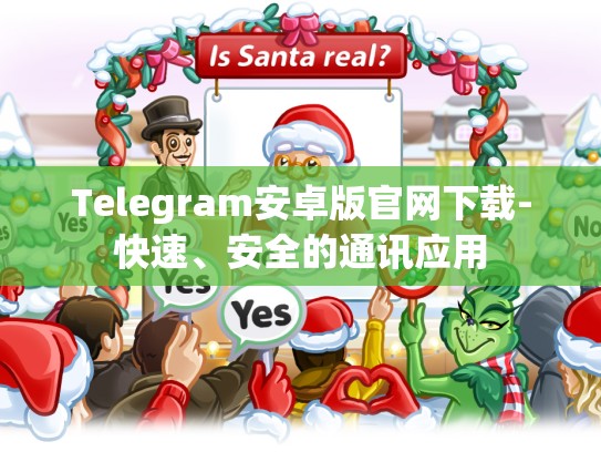 Telegram安卓版官网下载-快速、安全的通讯应用