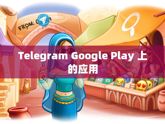 Telegram Google Play 上的应用