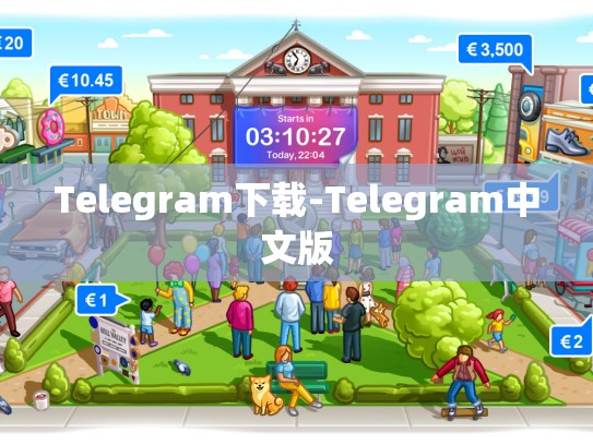 Telegram下载-Telegram中文版