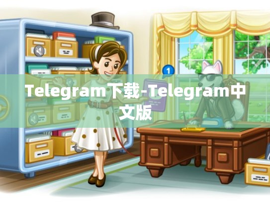 Telegram下载-Telegram中文版