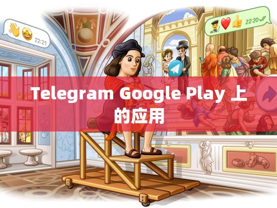 Telegram Google Play 上的应用