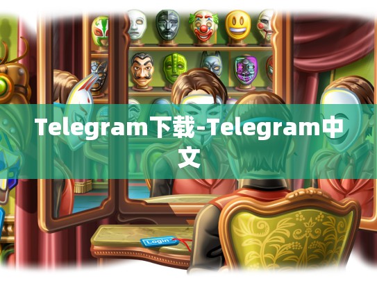 Telegram下载-Telegram中文