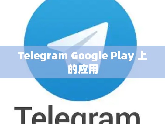 Telegram Google Play 上的应用