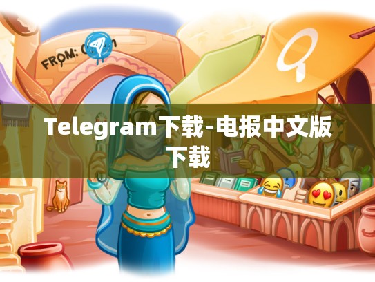 Telegram下载-电报中文版下载