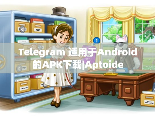 Telegram 适用于Android的APK下载|Aptoide