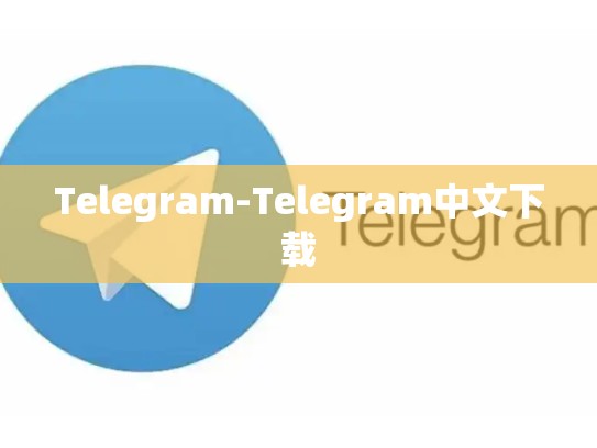 Telegram-Telegram中文下载