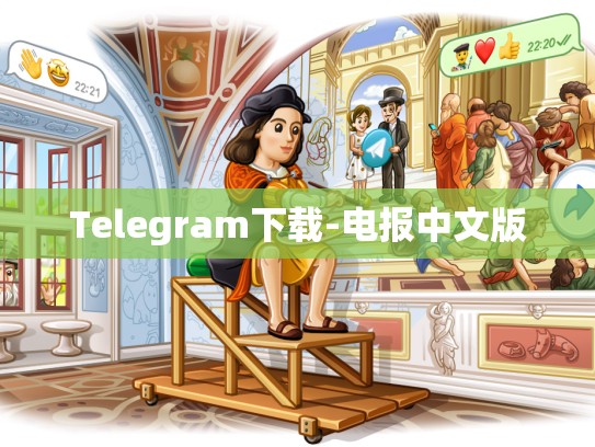 Telegram下载-电报中文版