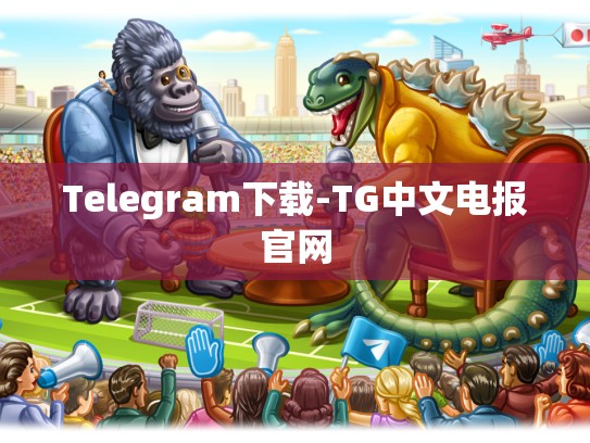 Telegram下载-TG中文电报官网