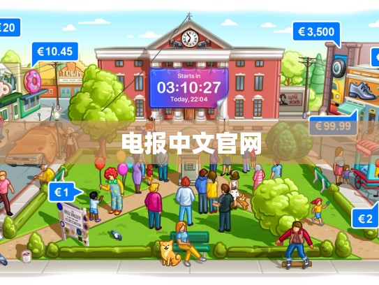电报中文官网