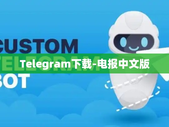 Telegram下载-电报中文版