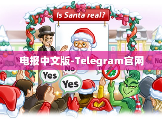 电报中文版-Telegram官网