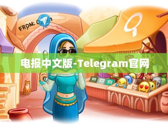 电报中文版-Telegram官网