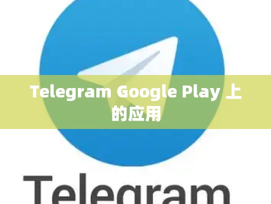 Telegram Google Play 上的应用