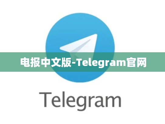 电报中文版-Telegram官网