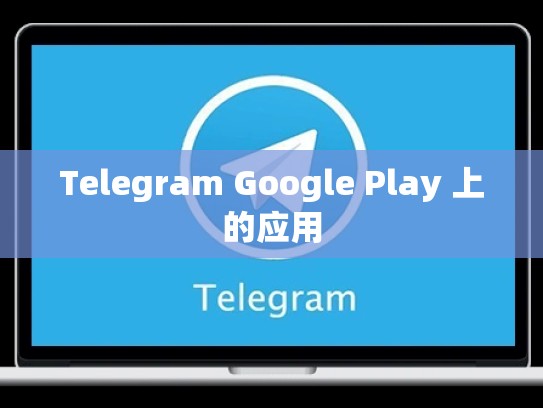 Telegram Google Play 上的应用