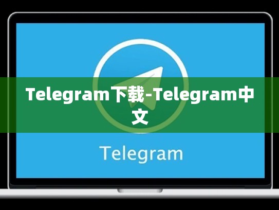 Telegram下载-Telegram中文