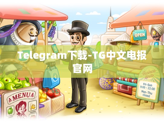 Telegram下载-TG中文电报官网