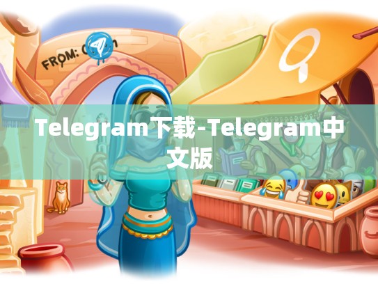 Telegram下载-Telegram中文版