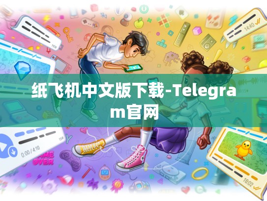 纸飞机中文版下载-Telegram官网