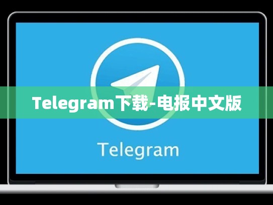 Telegram下载-电报中文版