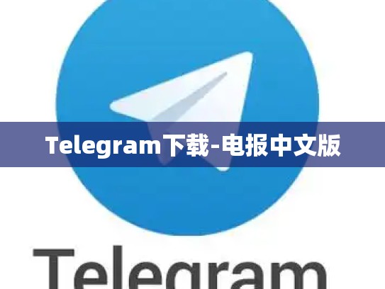 Telegram下载-电报中文版