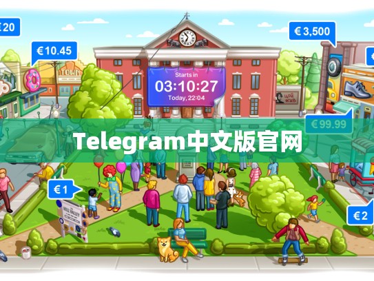 Telegram中文版官网