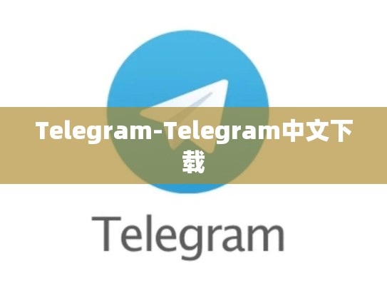 Telegram-Telegram中文下载
