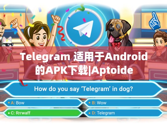 Telegram 适用于Android的APK下载|Aptoide