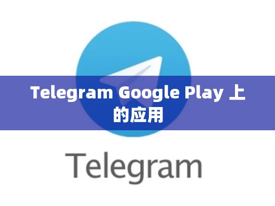 Telegram Google Play 上的应用